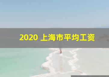 2020 上海市平均工资